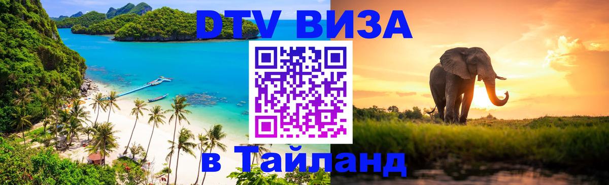ДТВ виза в Таиланд Невинномысск 