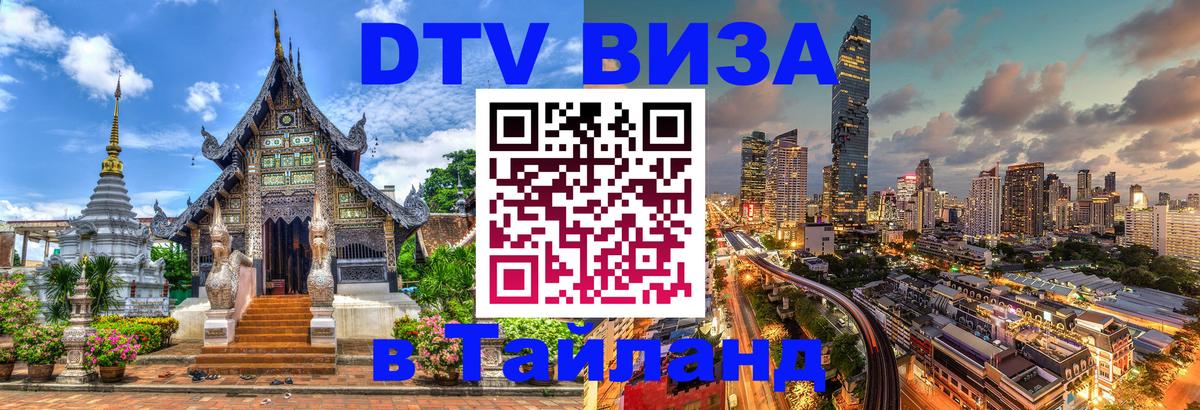 Как сделать DTV визу в Тайланд Невинномысск 